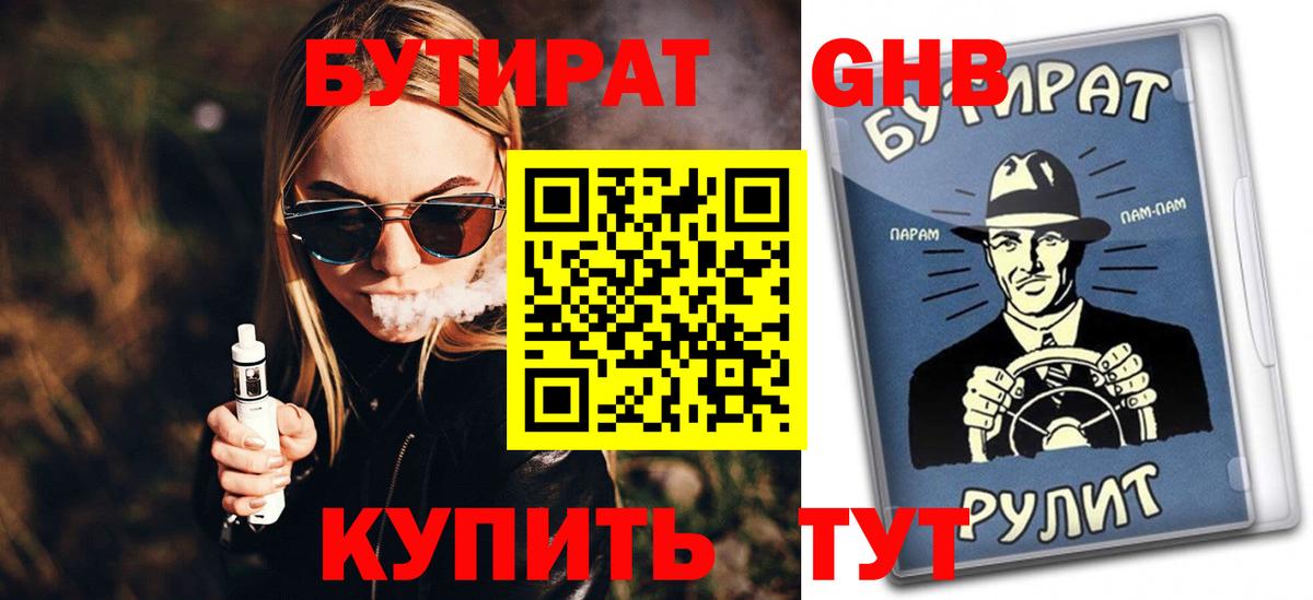 Бутират жидкий экстази Клин